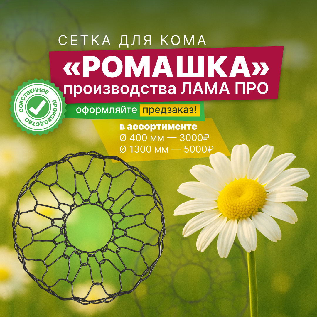 Собираем предзаказы на сетки для комов “Ромашка” от Лама Про! 